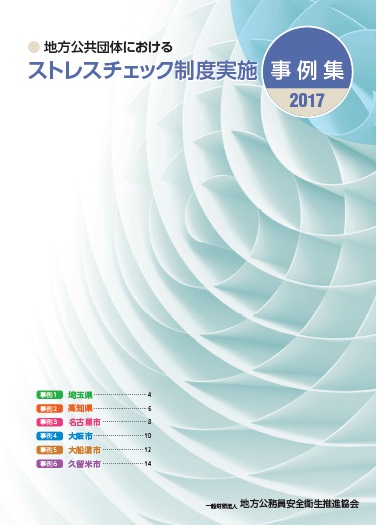 地方公共団体におけるストレスチェック制度実施事例集2017